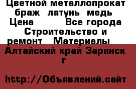 Цветной металлопрокат, браж, латунь, медь › Цена ­ 450 - Все города Строительство и ремонт » Материалы   . Алтайский край,Заринск г.